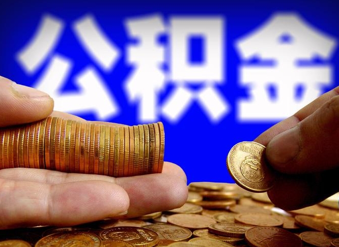 延安公积金的取办理（取住房公积金流程）